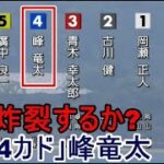 【宮島競艇】炸裂するか？注目「4カド④峰竜太」