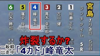 【宮島競艇】炸裂するか？注目「4カド④峰竜太」