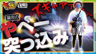 やべー突っ込み！地獄の言霊さく裂…。【ヤルぐち!!　第45話(1/2)】【P頭文字D】《ヤルヲ》[ジャンバリ.TV][パチスロ][スロット]