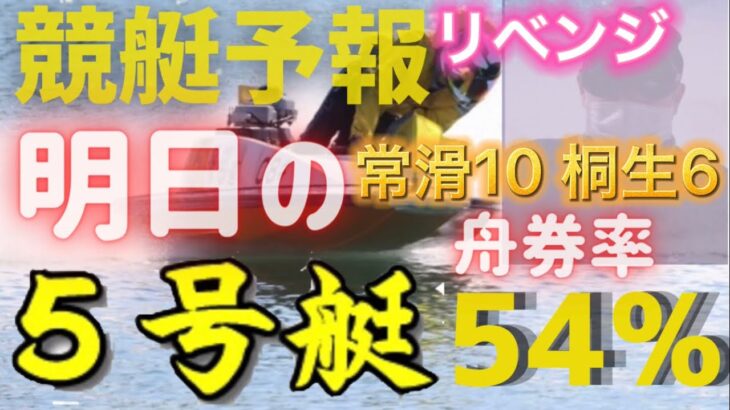 【競艇予想・データ】独自データから明日、舟券確率の高い5号艇を狙い撃ち！常滑10R 桐生6R リベンジ。 #前日予想 #競艇 #常滑競艇 #桐生競艇 #ボートレース