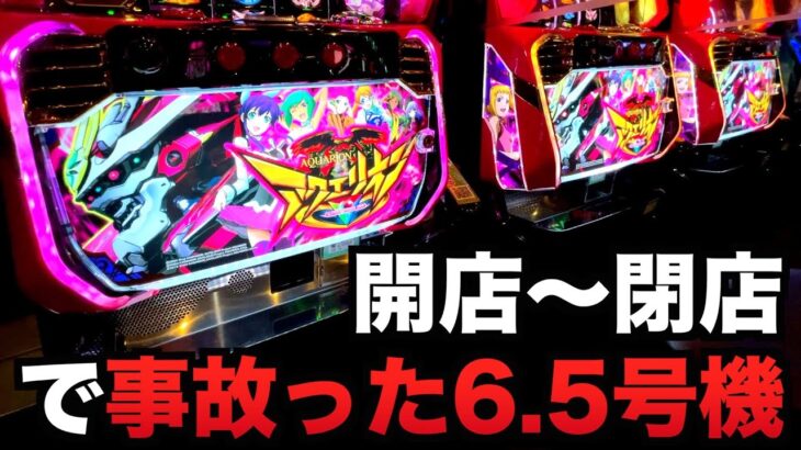 【開店～閉店】新台アクエリオン6.5号機が事故ったオールスターズパチスロ実践アクエリオンALL STARS