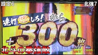 【北強7】 パチスロ 北斗の拳強敵 キリン柄プッシュ連打しろから+300！