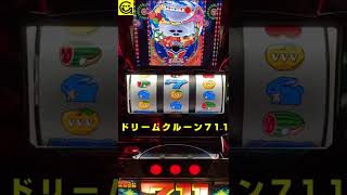 ＃ドリームクルーン711　【パチスロ】　＃オーイズミ　＃5号機　　＃青7　＃回想　　＃くせになる　#クセになる 　＃Shorts