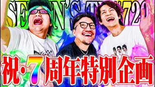 【思打】7年間ありがとうございました【SEVEN’S TV #729】