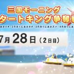 三国モーニング スタートキング争奪戦　　２日目　8：00～14：30