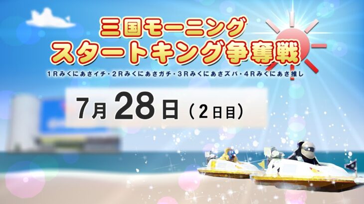 三国モーニング スタートキング争奪戦　　２日目　8：00～14：30