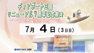 ディアボート三国リニューアル７周年記念競走　　３日目　8：00～14：30