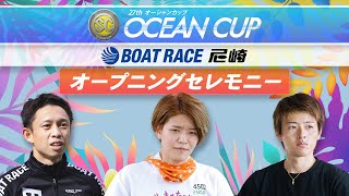 【セレモニーは8時56分頃配信！】オープニングセレモニーSG第27回オーシャンカップ選手紹介｜BOATRACE公式LIVE