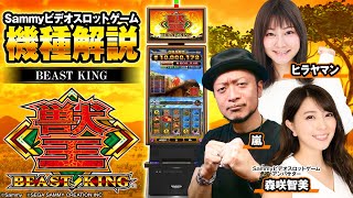 【ビデオスロット】 「獣王～BEAST KING～」解説動画