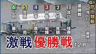 【GⅡ戸田競艇優勝戦】①井口②中村晃③砂長④山本寛⑤笠原⑥山田康