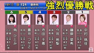 【GⅢ三国競艇優勝戦】①中村桃佳②藤原菜希④寺田千恵⑤喜井つかさら出走、強烈優勝戦