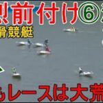 【GⅢ常滑競艇】強烈前付け⑥深川真二でまたもレースは大荒れ