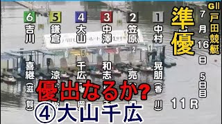 【GⅡ戸田競艇準優11R】優出なるか？④大山千広、準優カド戦