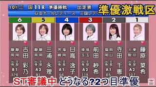 【GⅢ三国競艇準優11R】ST判定中①藤原菜希②寺田千恵④日高逸子⑤三浦永理ら出走