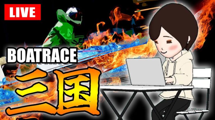 【三国競艇ライブ】G3 オールレディース　三国レディースカップ 4日日【生放送】ボートレースライブ