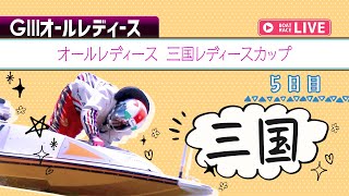 【ボートレースライブ】三国G3 オールレディース 三国レディースカップ 5日目 1〜12R