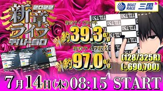 【ボートレース三国】G3オールレディース（３日目）ー新チルト50ーボートレースライブ配信【競艇・ボートレース】【チルト50】