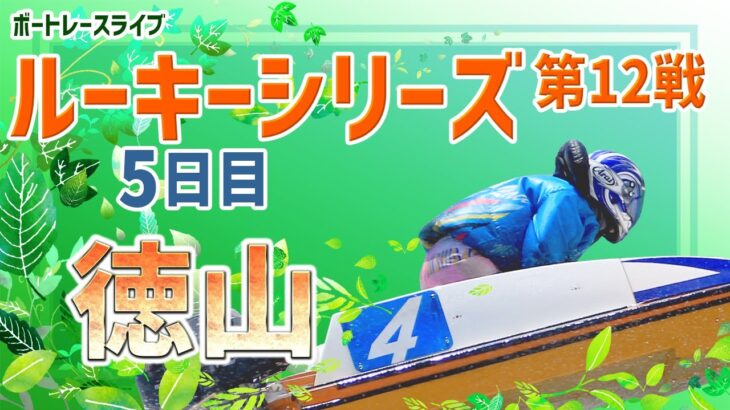 【ボートレースライブ】徳山一般 スカパー！・JLC杯徳山ルーキーシリーズ第12戦 5日目 1〜12R