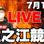 【競艇・ボートレース】住之江競艇LIVE！２連勝目指すぜ！！！