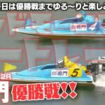 【LIVE】ボートレース鳴門 / 2022年7月31日（日）【最終日は優勝戦までゆる～りと楽しみましょう！！ / グッドモーニングボートレース】