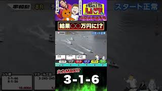 【競艇】一撃〇〇万円！？火力MAX！！#shorts