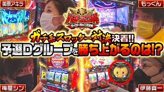 【ガチ系】パチガブ杯ライターNo1決定戦！予選Dグループ (2/2) 【梅屋シン / 美原アキラ / もっくん / 伊藤真一】[パチガブカップ]