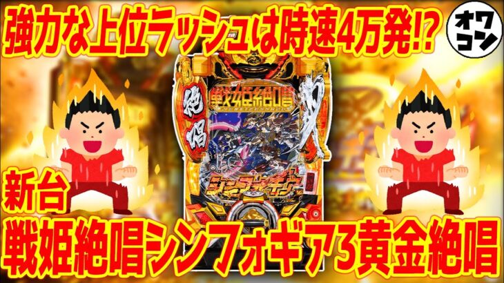 【新台】P戦姫絶唱シンフォギア3黄金絶唱の上位ラッシュ「70億の絶唱FEVER」がヤバい件【前作と比較】