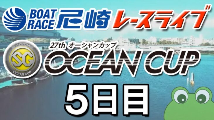 「SG第27回オーシャンカップ」５日目