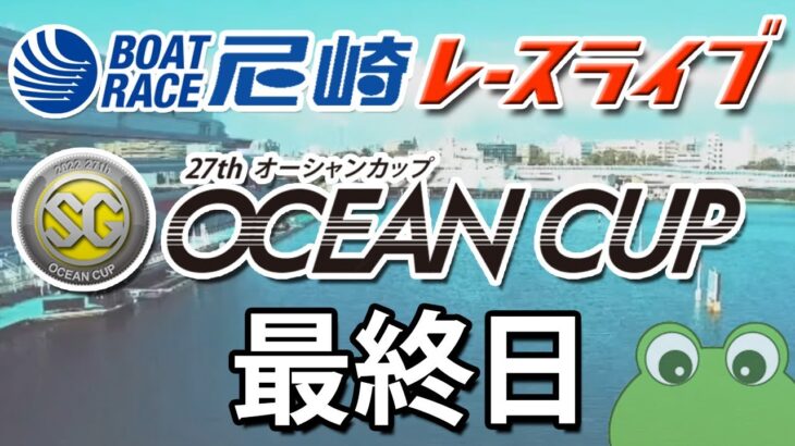 「SG第27回オーシャンカップ」最終日