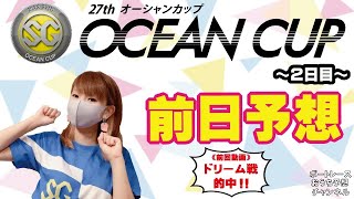 SGオーシャンカップ・２日目　ピックアップレースで前日予想！【ボートレースおうち予想番組　NO.399】