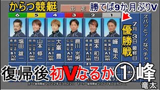 【からつ競艇優勝戦】復帰後初Vなるか？①峰竜太