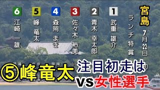 【宮島競艇】⑤峰竜太、注目初走はVS女性選手