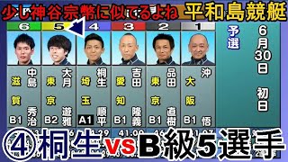 【平和島競艇】④桐生順平VS B級5選手