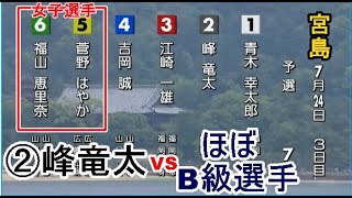 【宮島競艇】一般戦出走中②峰竜太VSほぼB級選手