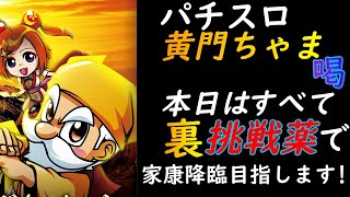 【パチスロ黄門ちゃま喝】家康降臨で一発逆転可能なドリーム台。本日は裏挑戦オンリーでやらせていただきます!【パチスロ】