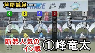 【芦屋競艇】断然人気のイン戦①峰竜太