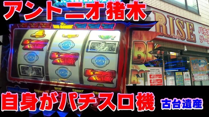 【古台遺産】【アントニオ猪木自身がパチスロ機】【ゲームセンターライズ】