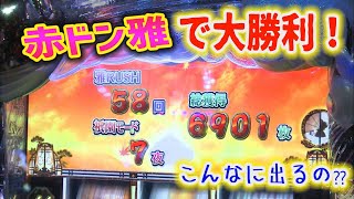 やっぱり長男！？　赤ドン大爆発！