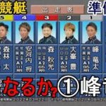 【からつ競艇準優】優出なるか？①峰竜太、準優イン戦