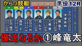 【からつ競艇準優】優出なるか？①峰竜太、準優イン戦