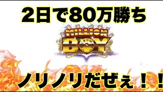 【二日で８０万勝ち中】こんな時こそ慎重に!!