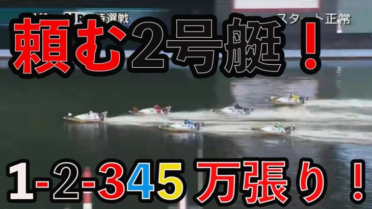 【競艇】支払い用の金を魂の万張り！絶望から希望へ！？【最後まで見逃せない！？】