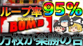 【店側の協力が必要な台】パル工業、マツヤ商会、エマの忘れ形見のマシンについて[ゆっくり解説][パチスロ][スロット]（パワーボム）