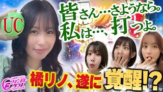 【ナツ美、橘リノ、倖田柚希のファーストクラス】＃２３　絆りんをゲストに迎えた女神たちによる格付けバトル第６戦！後半戦スタート！