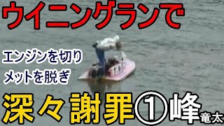 【からつ競艇優勝戦】ウイニングランでヘルメットを脱ぎ深々謝罪①峰竜太