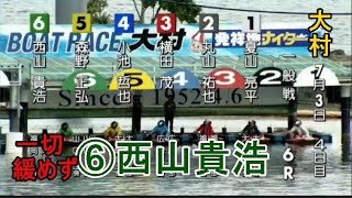 【大村競艇】準優前の一般戦でも一切緩めず⑥西山貴浩