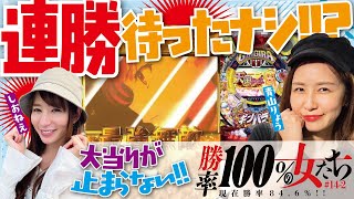 激アツ乱舞!! 魚群&ウェディングで連勝待ったナシ!?「勝率100%の女たち（現在勝率84.6%）」#54(14-2)  #青山りょう #しおねえ 【Pとある科学の超電磁砲・P元祖ギンギラパラダイス】