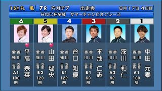 【丸亀競艇】道中気遣い①中田元泰、デビュー初1着⑤山田理央で11万舟！