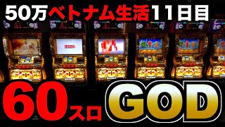 【ベトナム生活11日目】60スロGODでまさかの天国に!? [パチンコパチスロ生活]