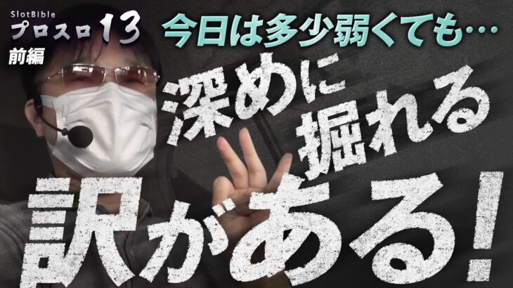 【プロスロ 第128弾 前編】ガリぞうが勝利目指してガチで立ち回る1日！